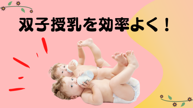 双子同時授乳のやり方 ピポログ