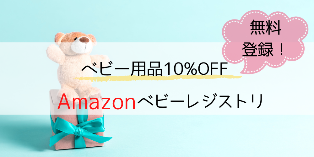 Amazonベビーレジストリで出産準備お試しboxもらえる ピポログ