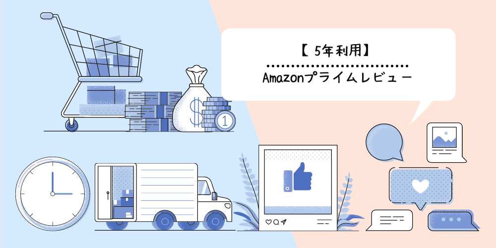 5年利用 Amazonプライムレビュー ピポログ